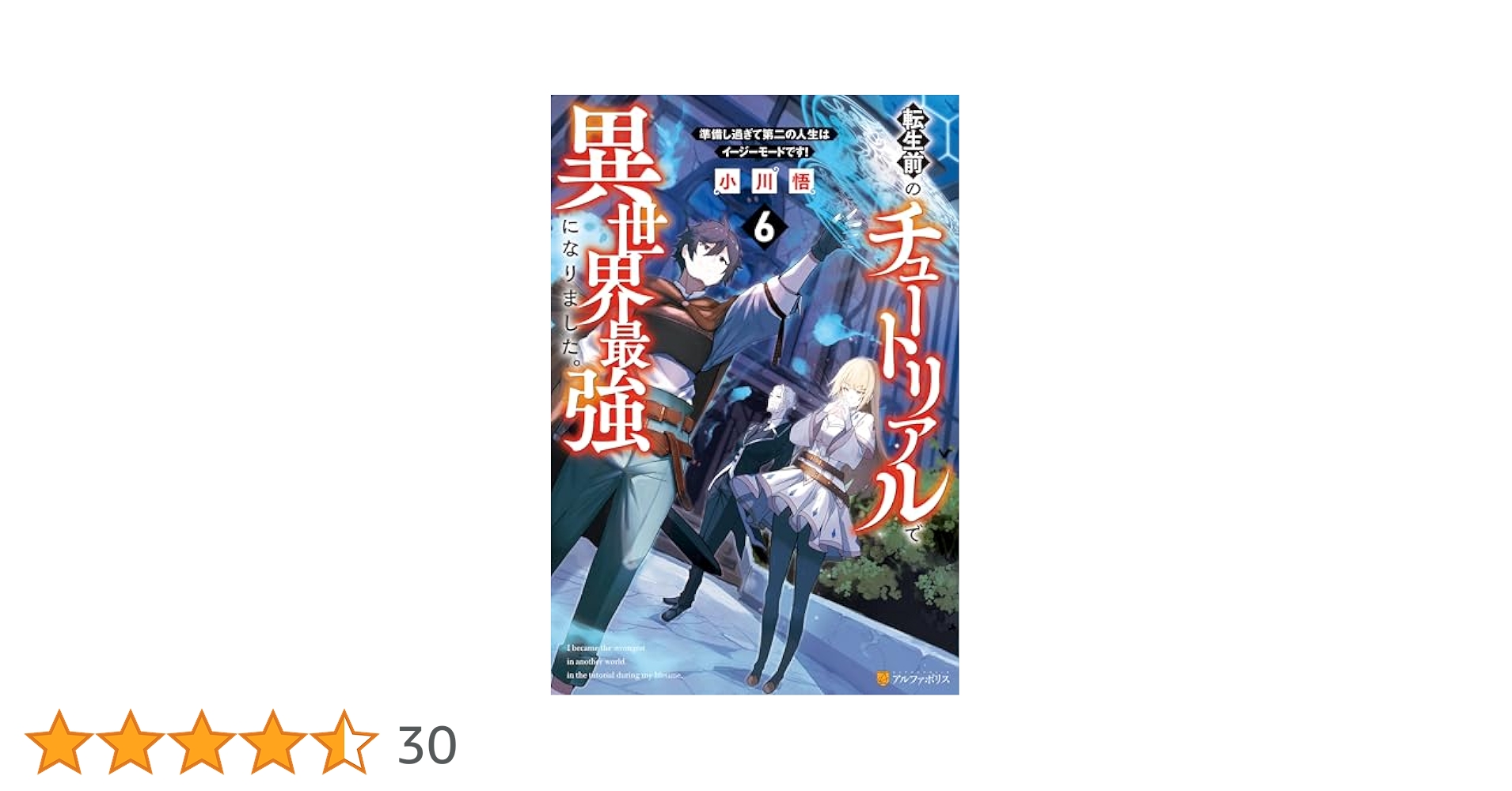 Amazon.co.jp: 転生前のチュートリアルで異世界最強になりました